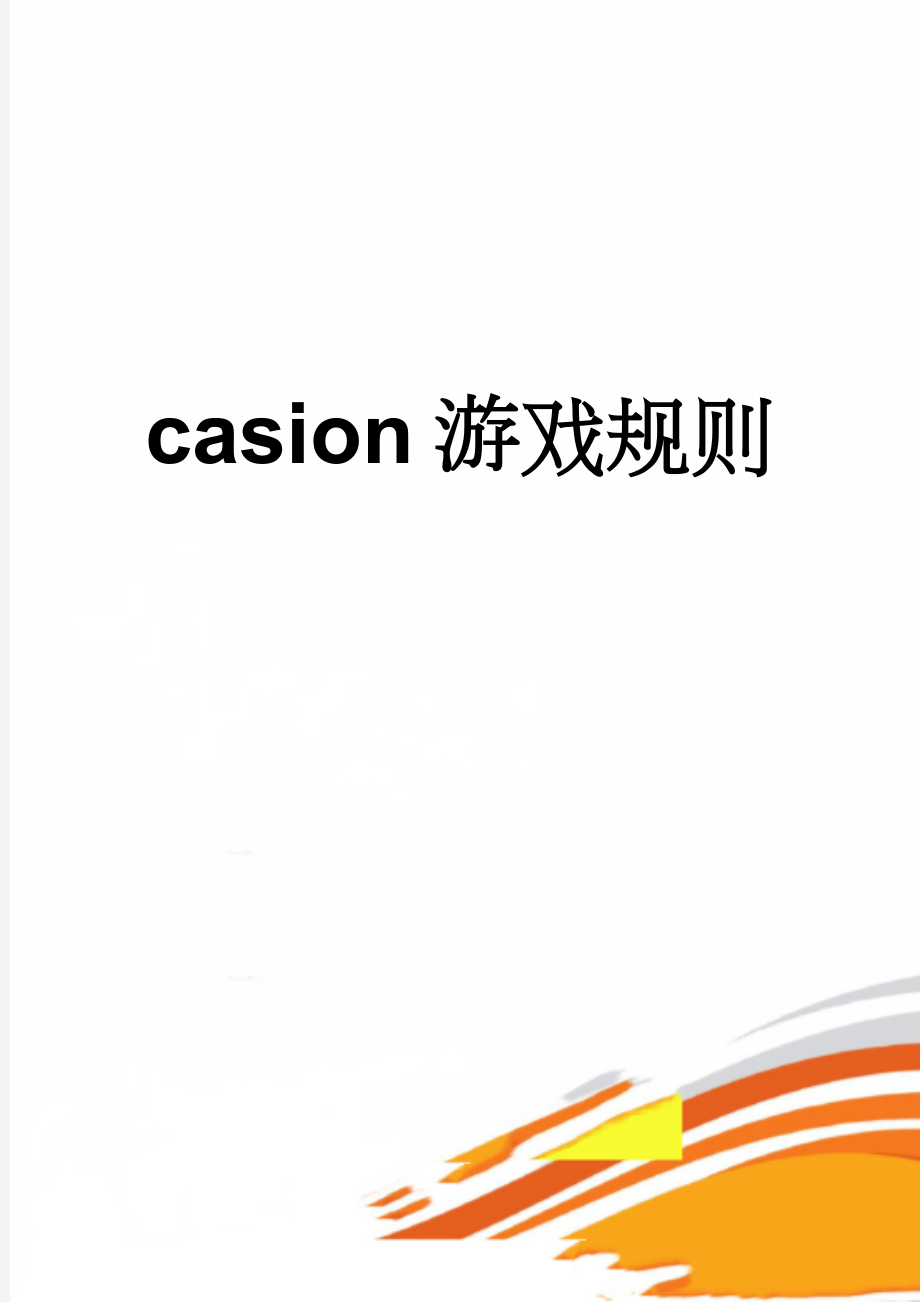 casion游戏规则(3页).doc_第1页