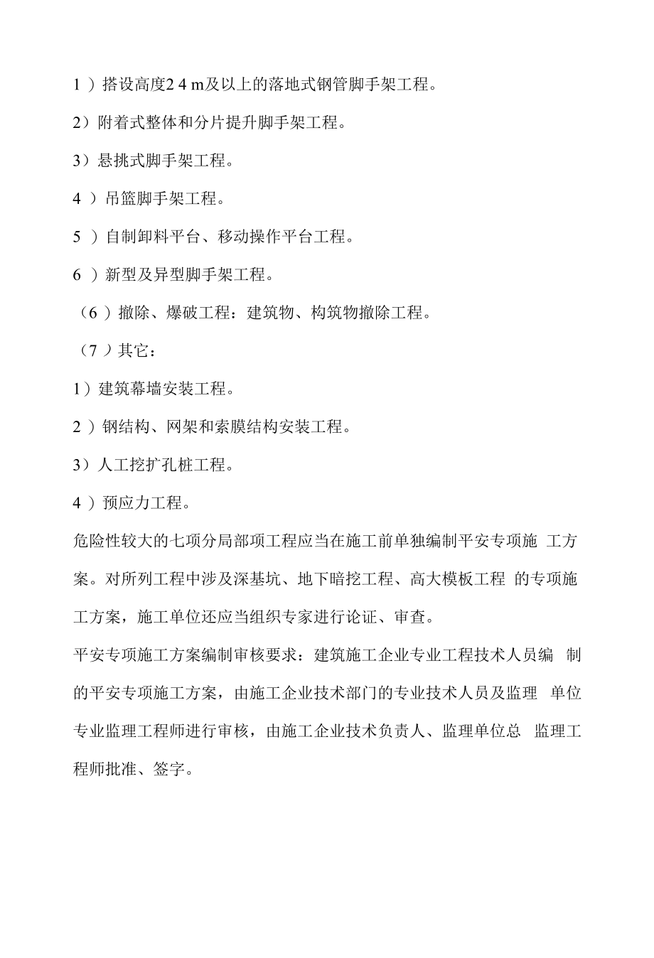 危险性较大的分部分项工程（危大工程）专项施工方案.docx_第2页