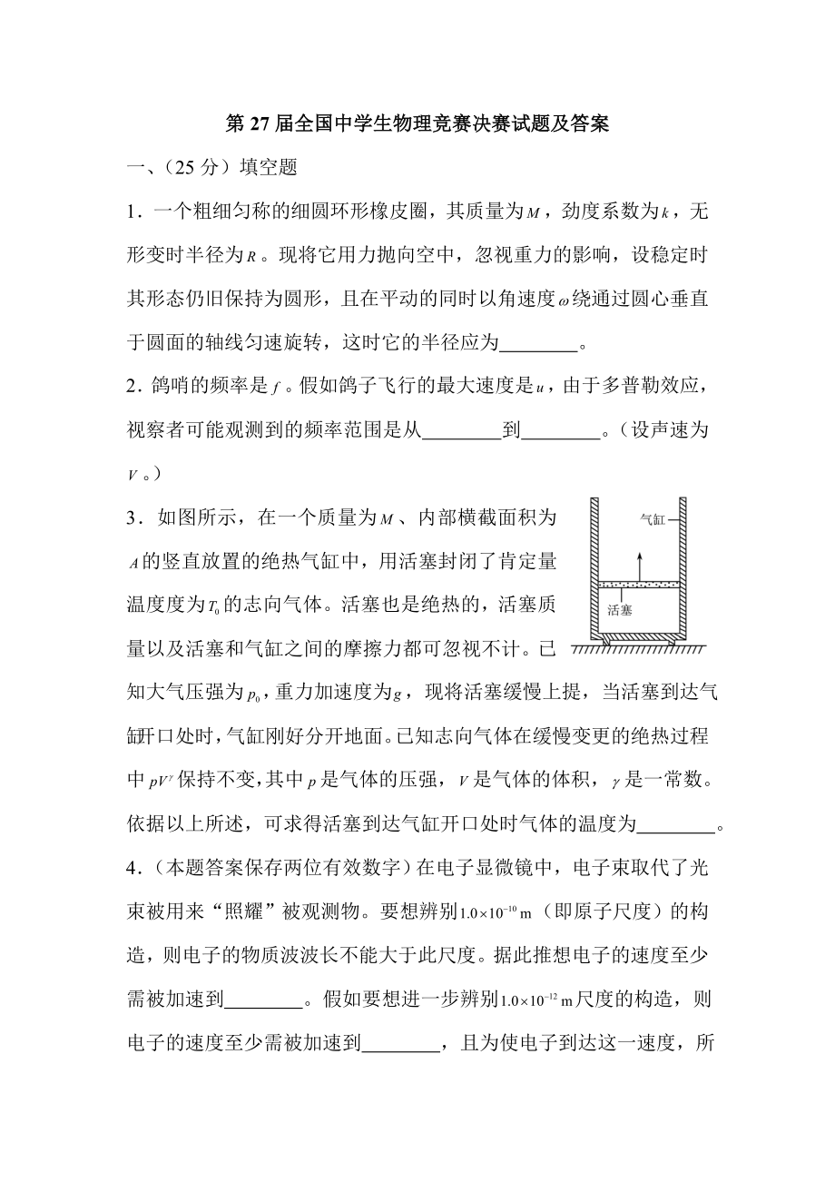 第27届全国中学生物理竞赛决赛试题及答案.docx_第1页