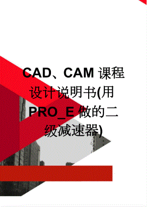 CAD、CAM课程设计说明书(用PRO_E做的二级减速器)(24页).doc