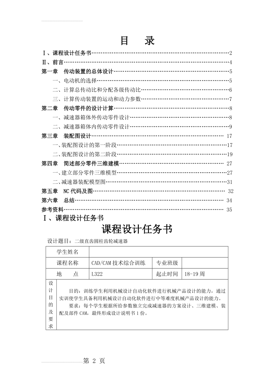 CAD、CAM课程设计说明书(用PRO_E做的二级减速器)(24页).doc_第2页