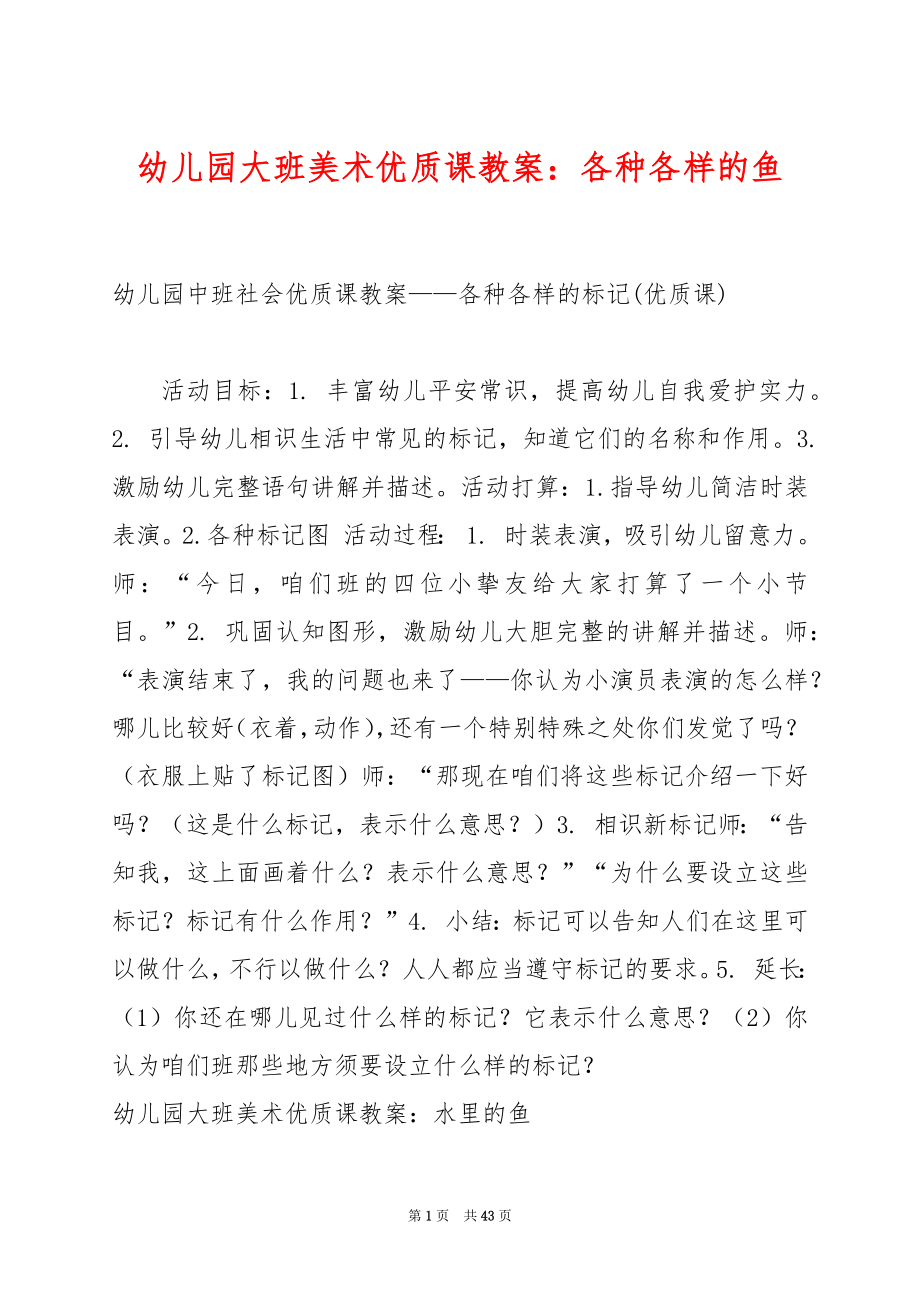 幼儿园大班美术优质课教案：各种各样的鱼.docx_第1页