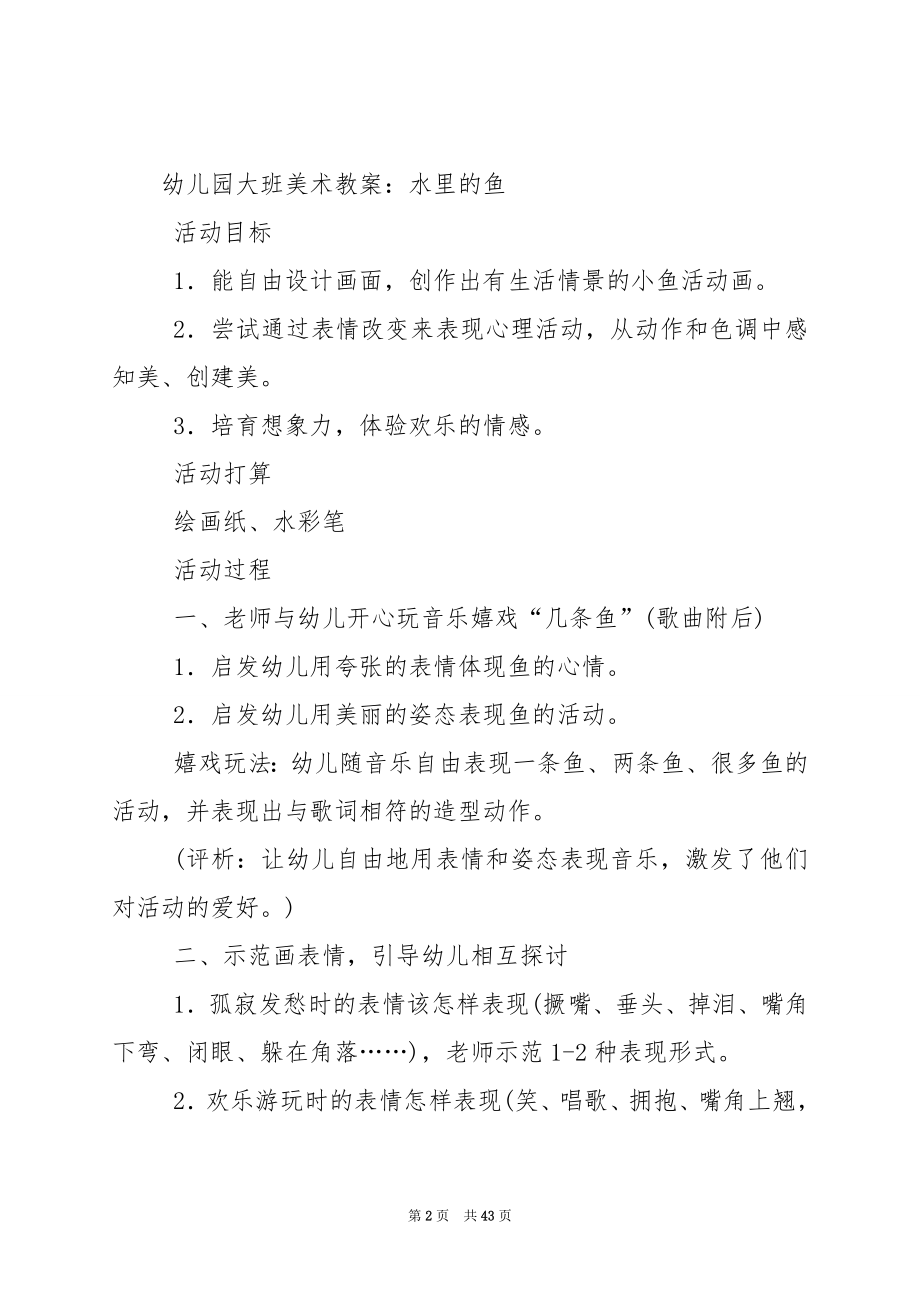 幼儿园大班美术优质课教案：各种各样的鱼.docx_第2页