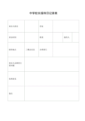 中学校长接待日记录表.docx