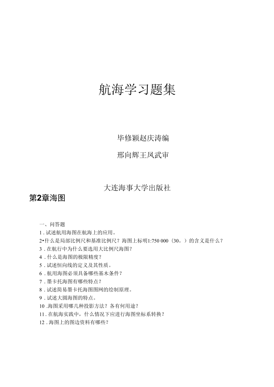 航海学习题集.docx_第1页