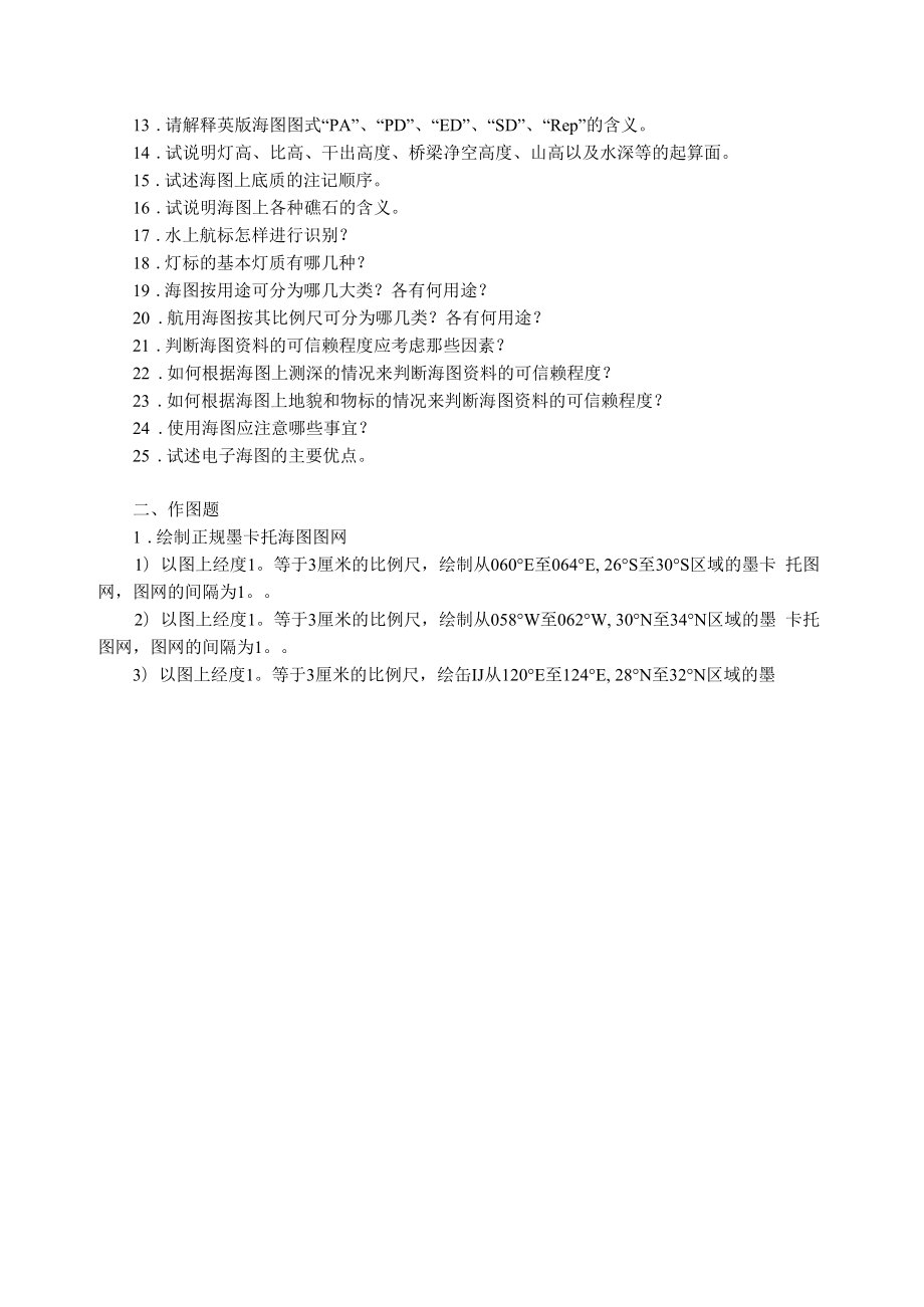 航海学习题集.docx_第2页