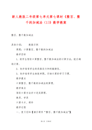 新人教版二年级第七单元第七课时《整百、整千的加减法（1）》数学教案.docx