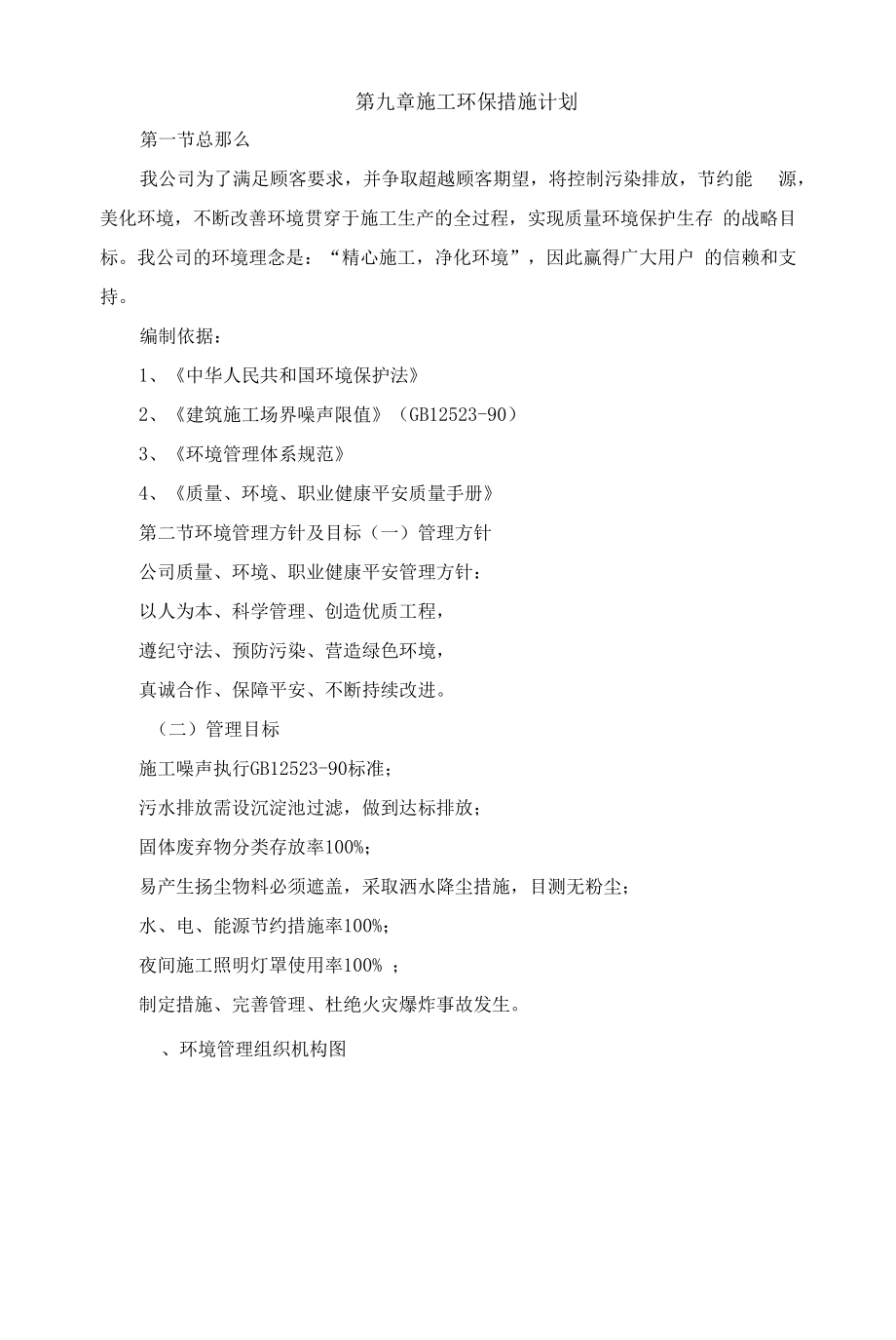 第九章施工环保措施计划方案.docx_第1页