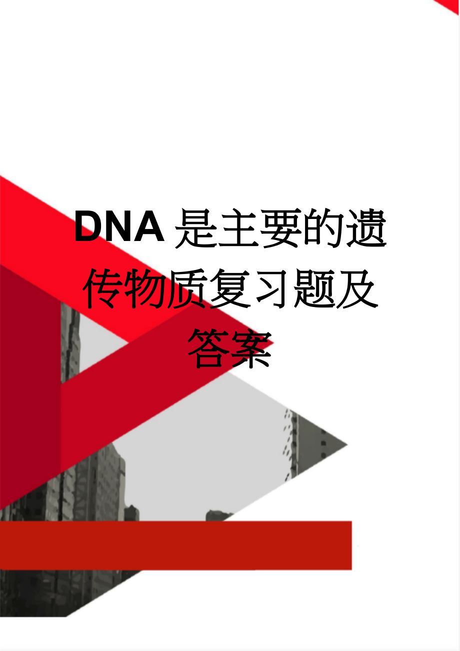 DNA是主要的遗传物质复习题及答案(5页).doc_第1页