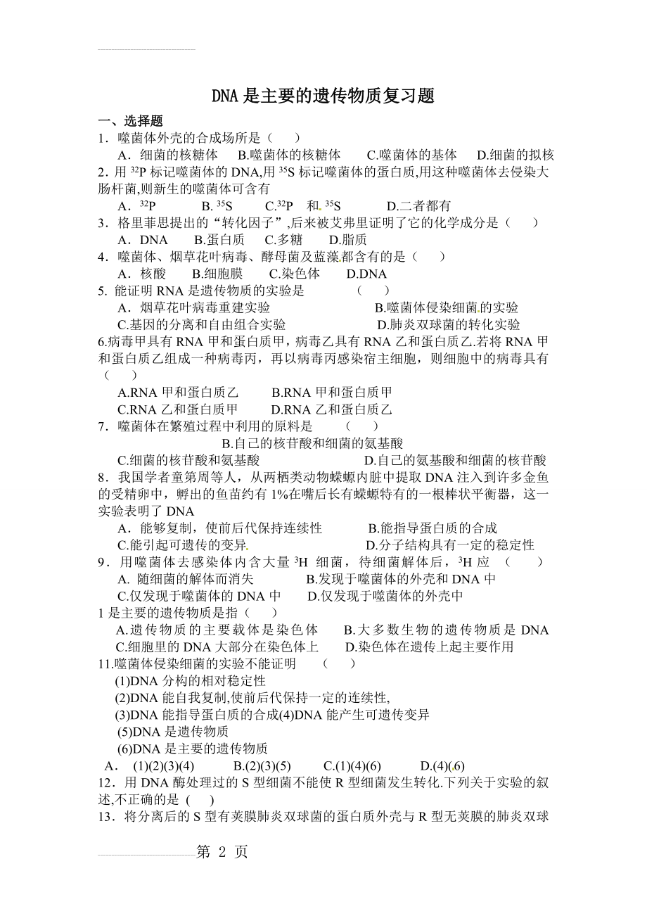 DNA是主要的遗传物质复习题及答案(5页).doc_第2页