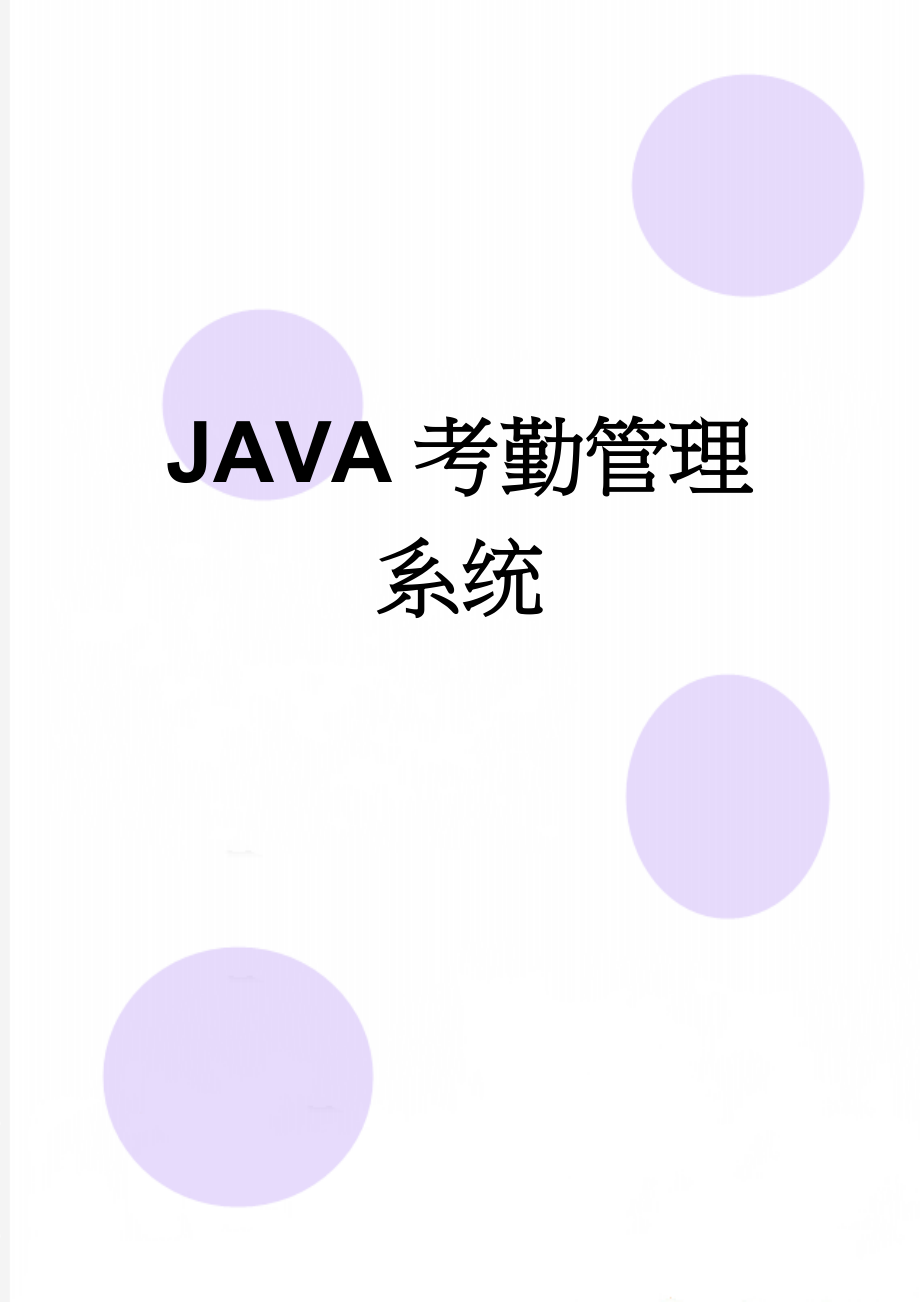 JAVA考勤管理系统(14页).doc_第1页