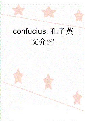 confucius 孔子英文介绍(5页).doc