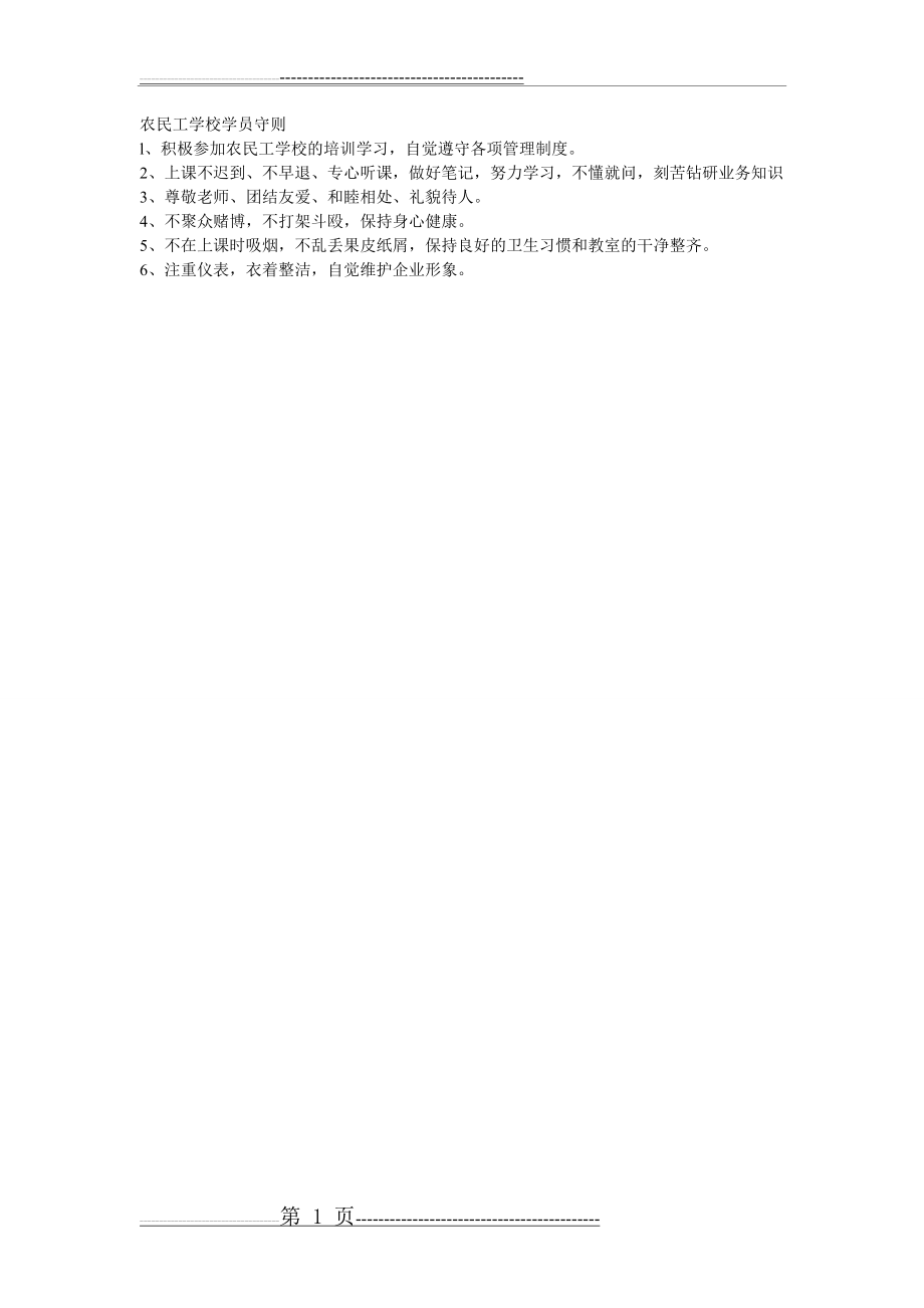 农民工学校学员守则(1页).doc_第1页