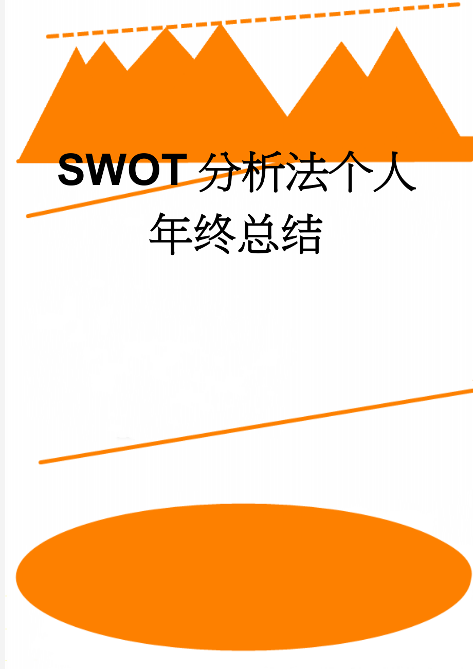 SWOT分析法个人年终总结(4页).doc_第1页