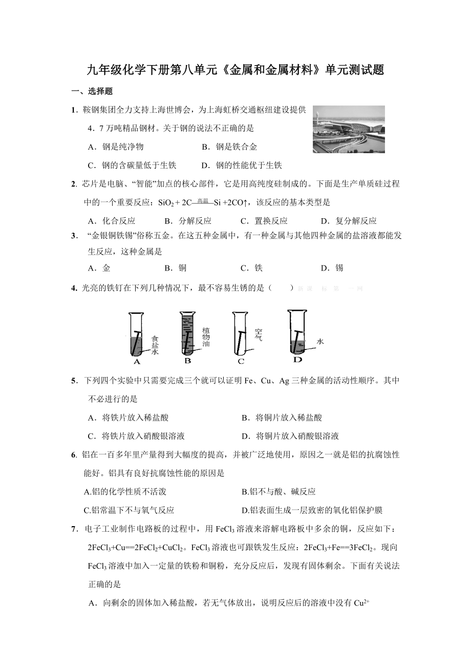 九年级化学下册第八单元金属和金属材料单元测试题及答案.doc_第1页