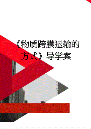 《物质跨膜运输的方式》导学案(5页).doc