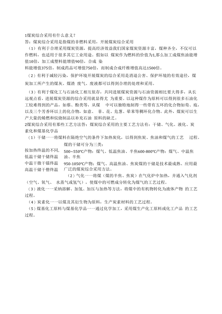 1煤炭综合利用有什么意义.docx_第1页