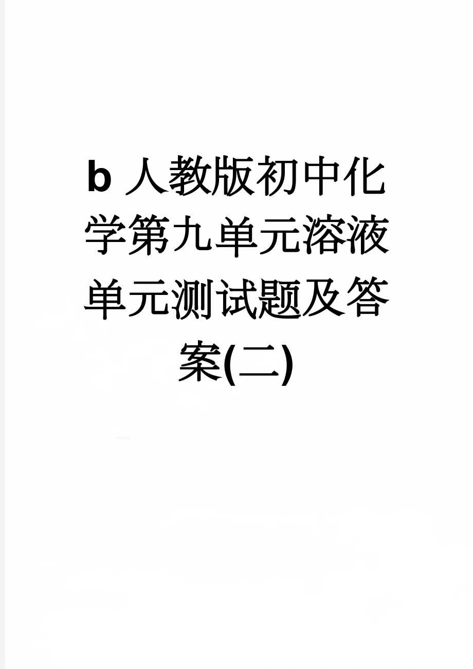 b人教版初中化学第九单元溶液单元测试题及答案(二)(7页).doc_第1页