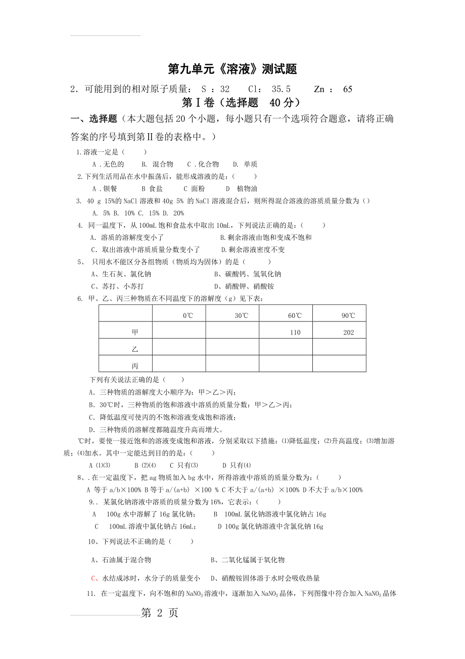 b人教版初中化学第九单元溶液单元测试题及答案(二)(7页).doc_第2页