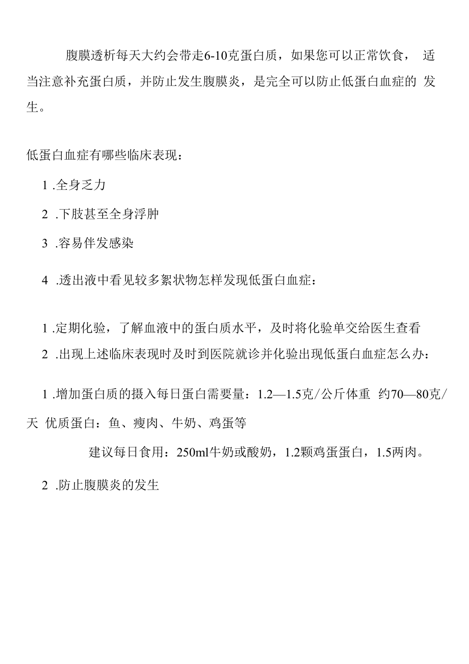 腹透患者低蛋白血症.docx_第1页