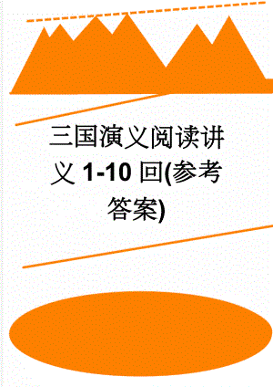 三国演义阅读讲义1-10回(参考答案)(23页).doc