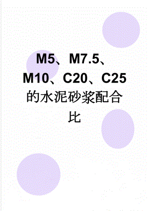 M5、M7.5、M10、C20、C25的水泥砂浆配合比(2页).doc