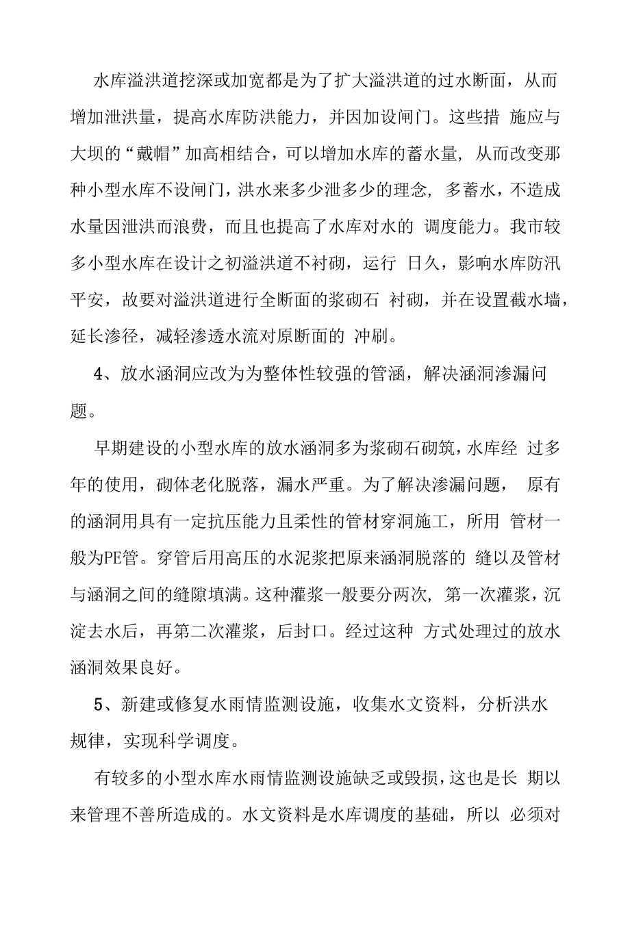 小型水库的维养经验总结.docx_第2页