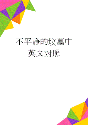 不平静的坟墓中英文对照(46页).doc