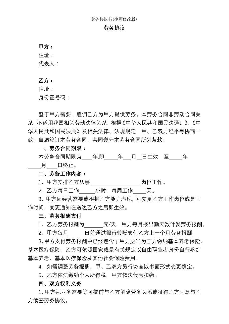 劳务协议书律师修改版.doc_第1页