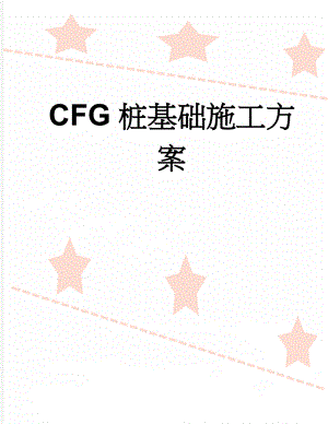 CFG桩基础施工方案(25页).doc