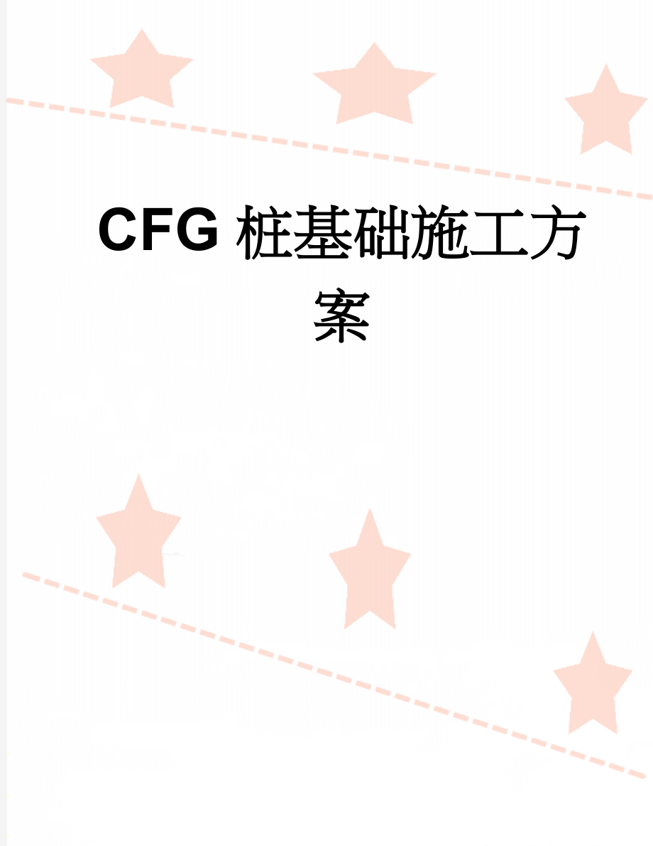 CFG桩基础施工方案(25页).doc_第1页