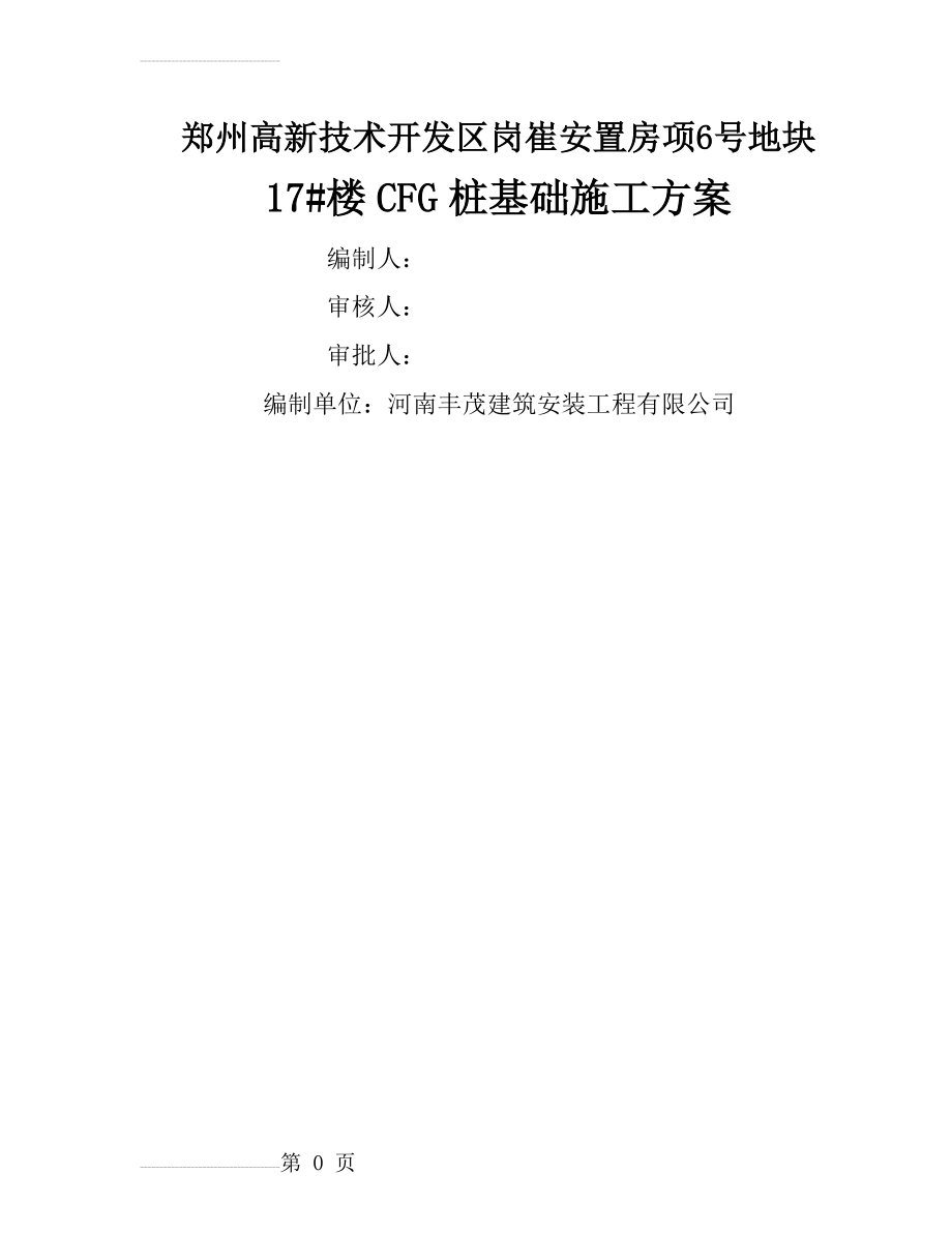 CFG桩基础施工方案(25页).doc_第2页