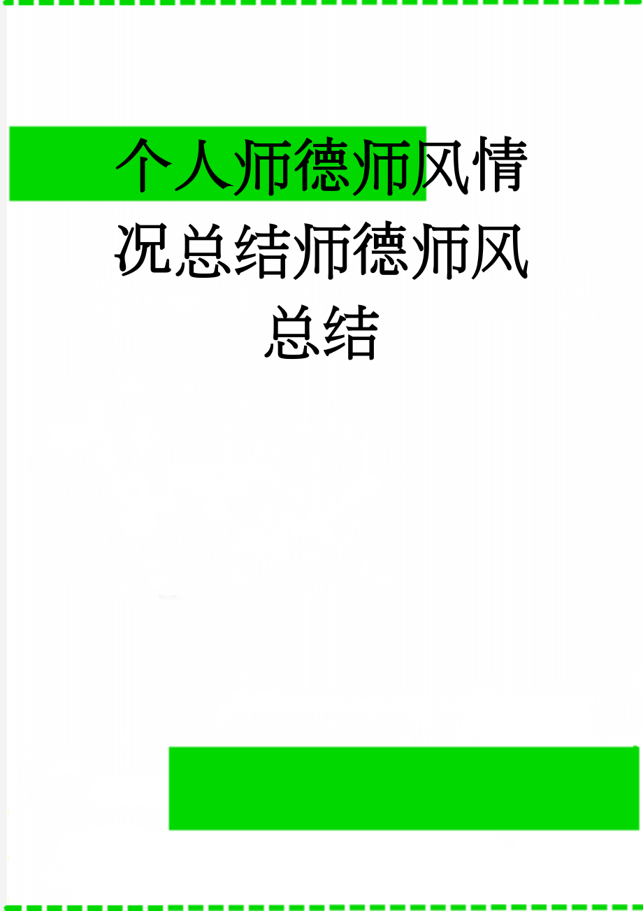 个人师德师风情况总结师德师风总结(10页).doc_第1页