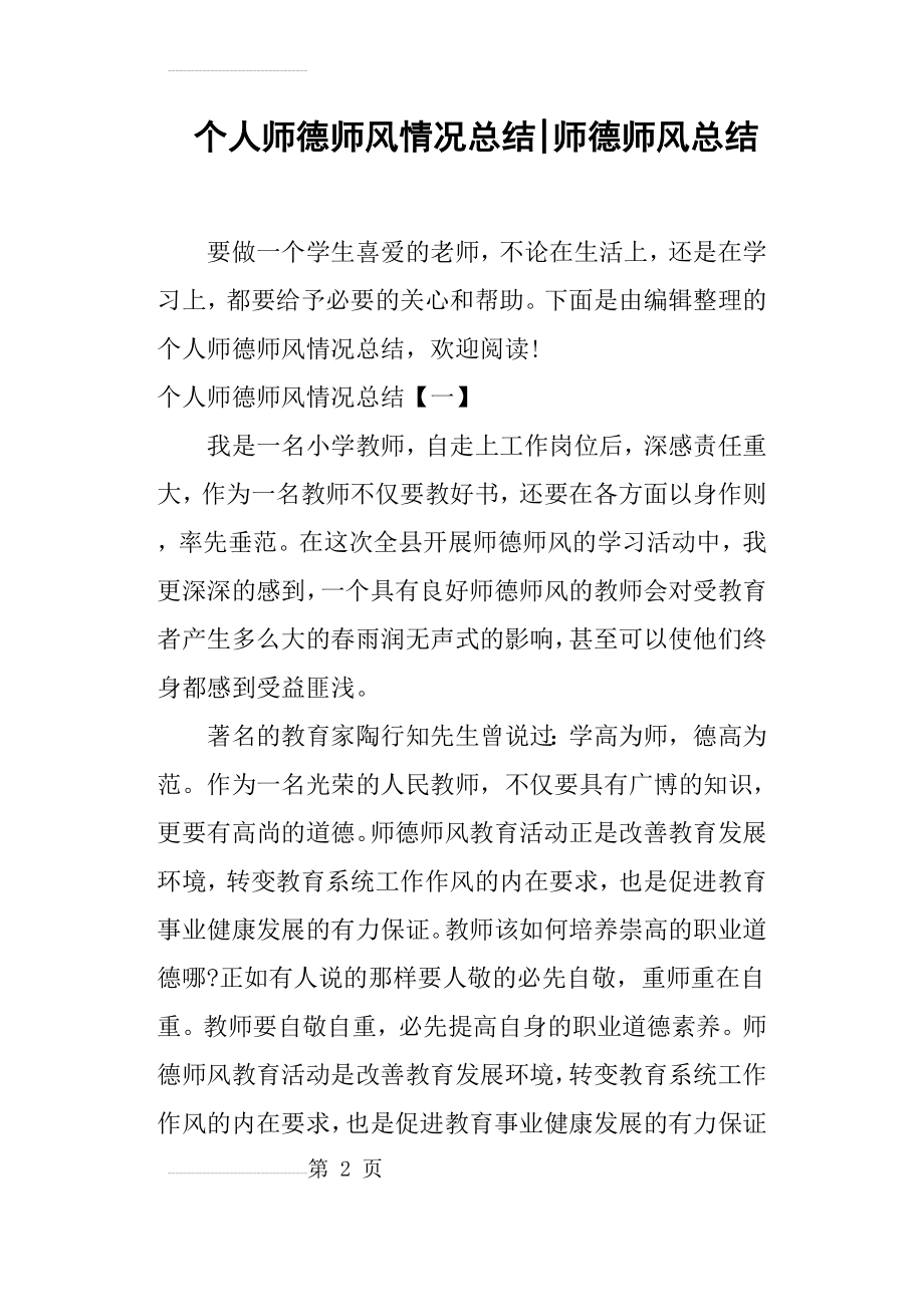 个人师德师风情况总结师德师风总结(10页).doc_第2页