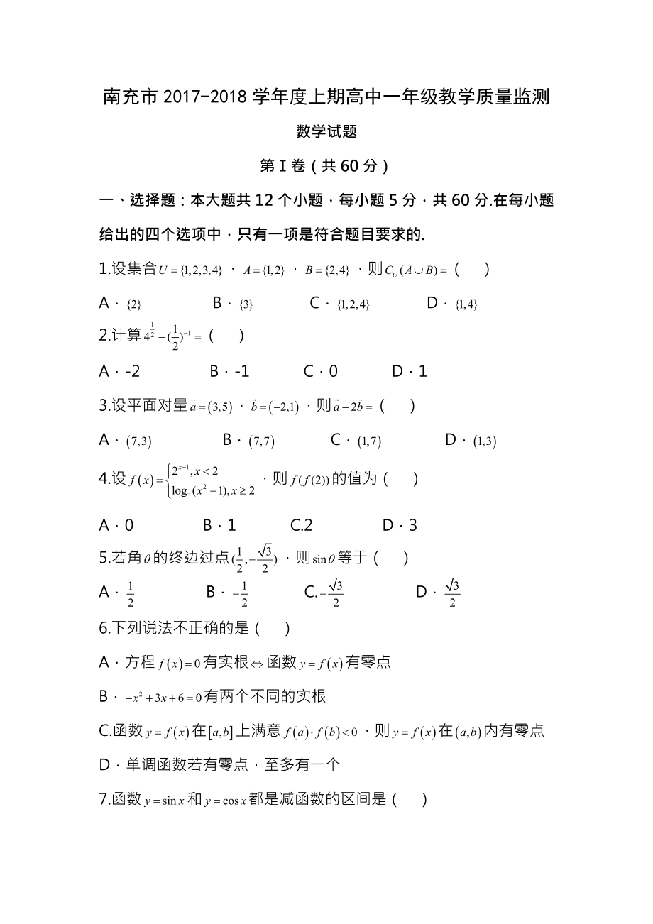 四川省南充市20172018学年高一上学期期末考试数学试题Word版含答案.docx_第1页