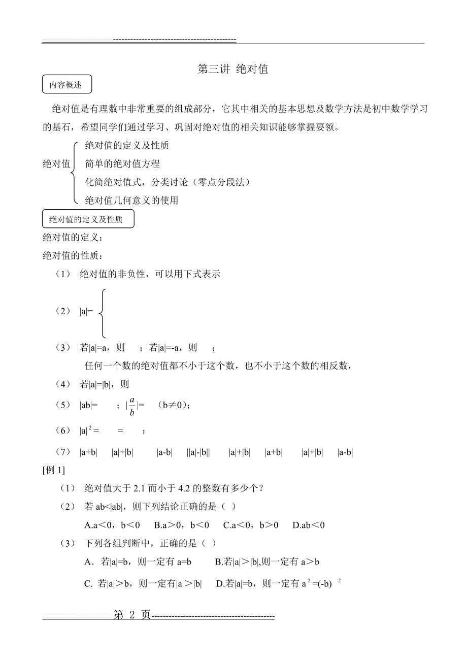 初一数学精品绝对值习题集(22页).doc_第2页