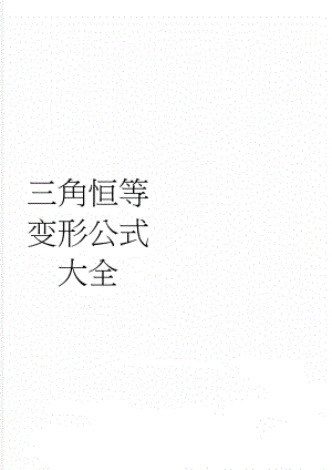 三角恒等变形公式大全(2页).doc