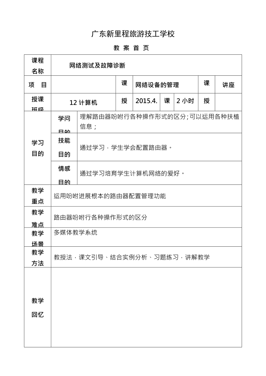 网络测试与故障诊断一体化教案网络设备管理.docx_第1页