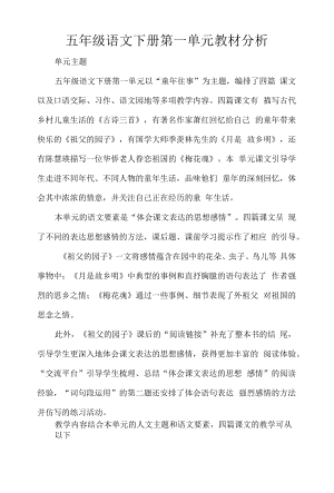 五年级语文下册第一单元教材分析.docx