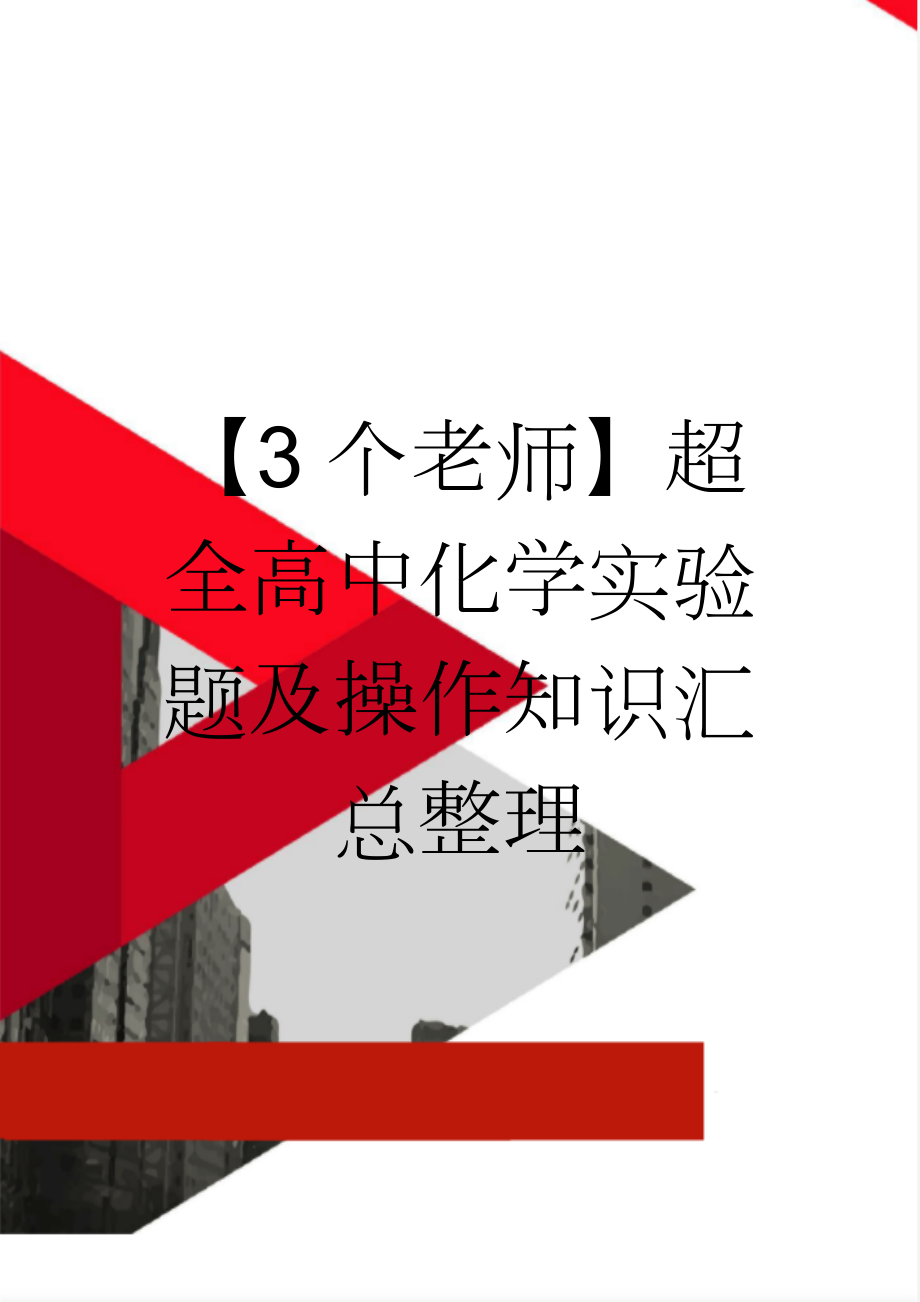 【3个老师】超全高中化学实验题及操作知识汇总整理(8页).doc_第1页