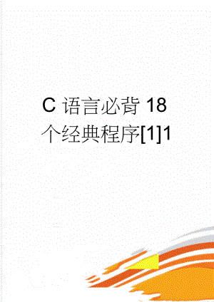 C语言必背18个经典程序[1]1(9页).doc