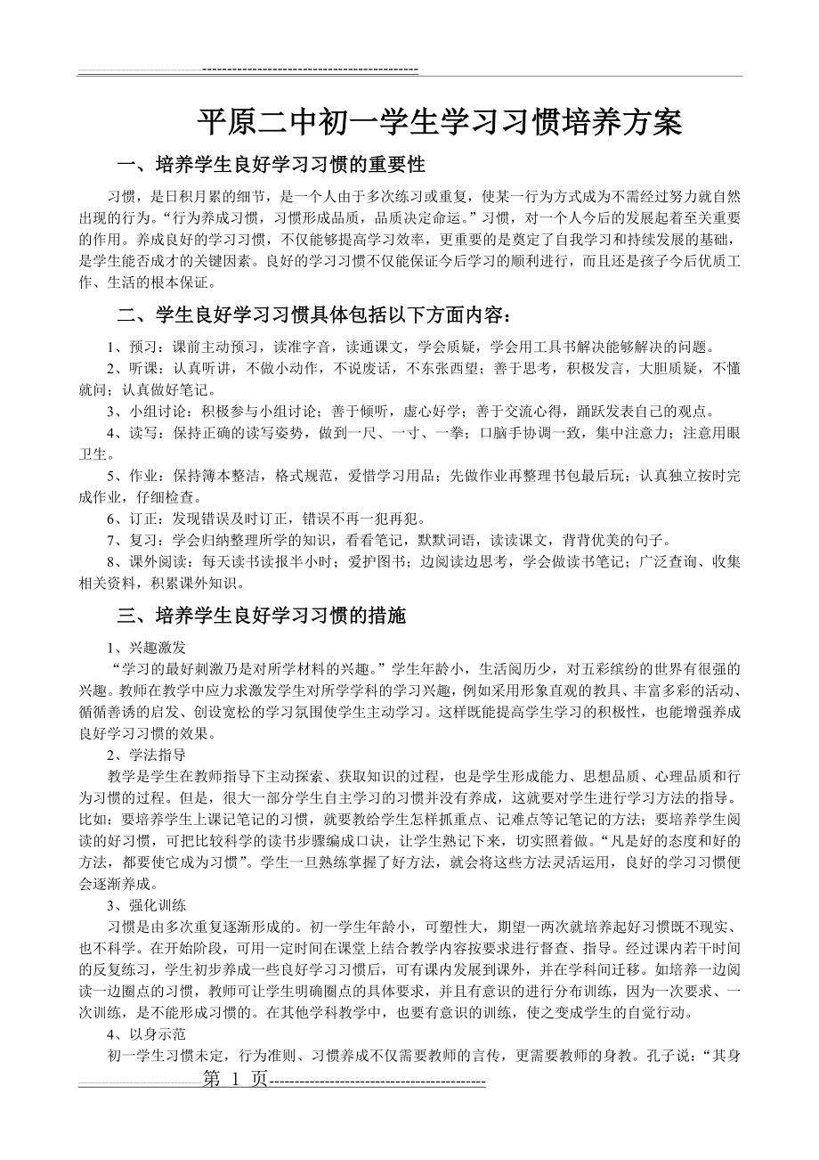 初中生学习习惯培养方案(10页).doc_第1页