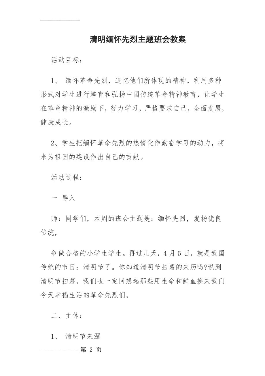 一(2)班缅怀先烈主题班会教案(7页).doc_第2页