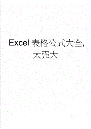 Excel表格公式大全,太强大(6页).doc