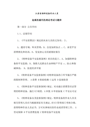 江苏省特种设备作业人员起重机械司机理论考试习题库 .docx