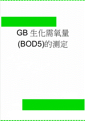 GB生化需氧量(BOD5)的测定(12页).doc