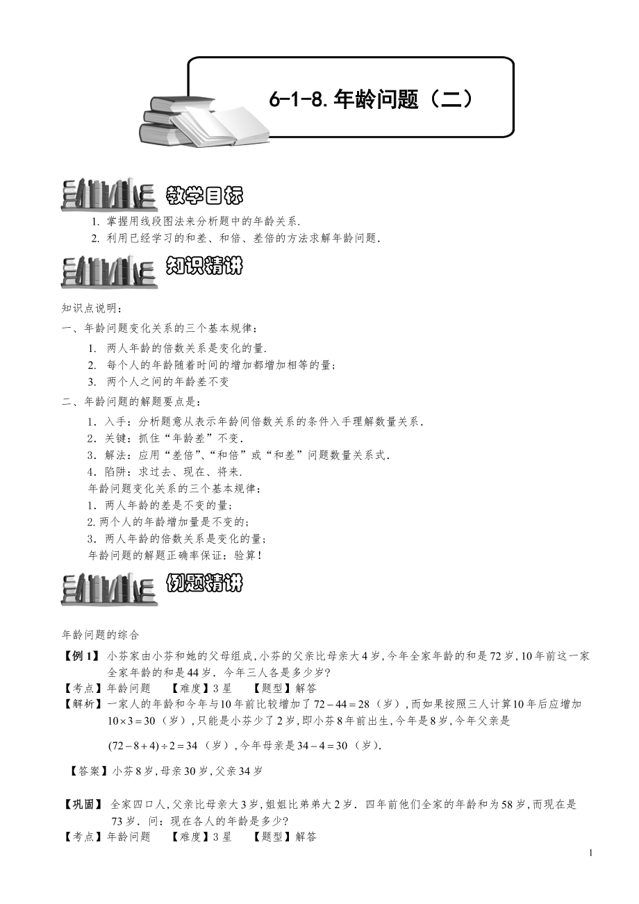 小学数学知识点例题精讲《年龄问题（二）》教师版.pdf_第1页