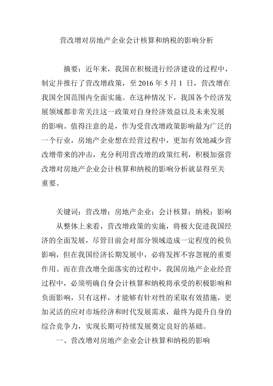 营改增对房地产企业会计核算和纳税的影响分析.doc_第1页