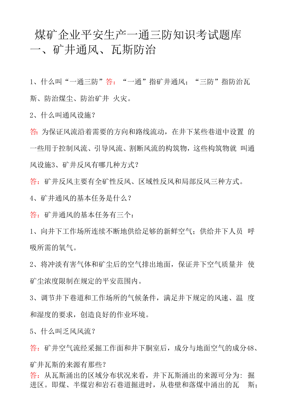 煤矿企业安全生产一通三防知识考试题库.docx_第1页