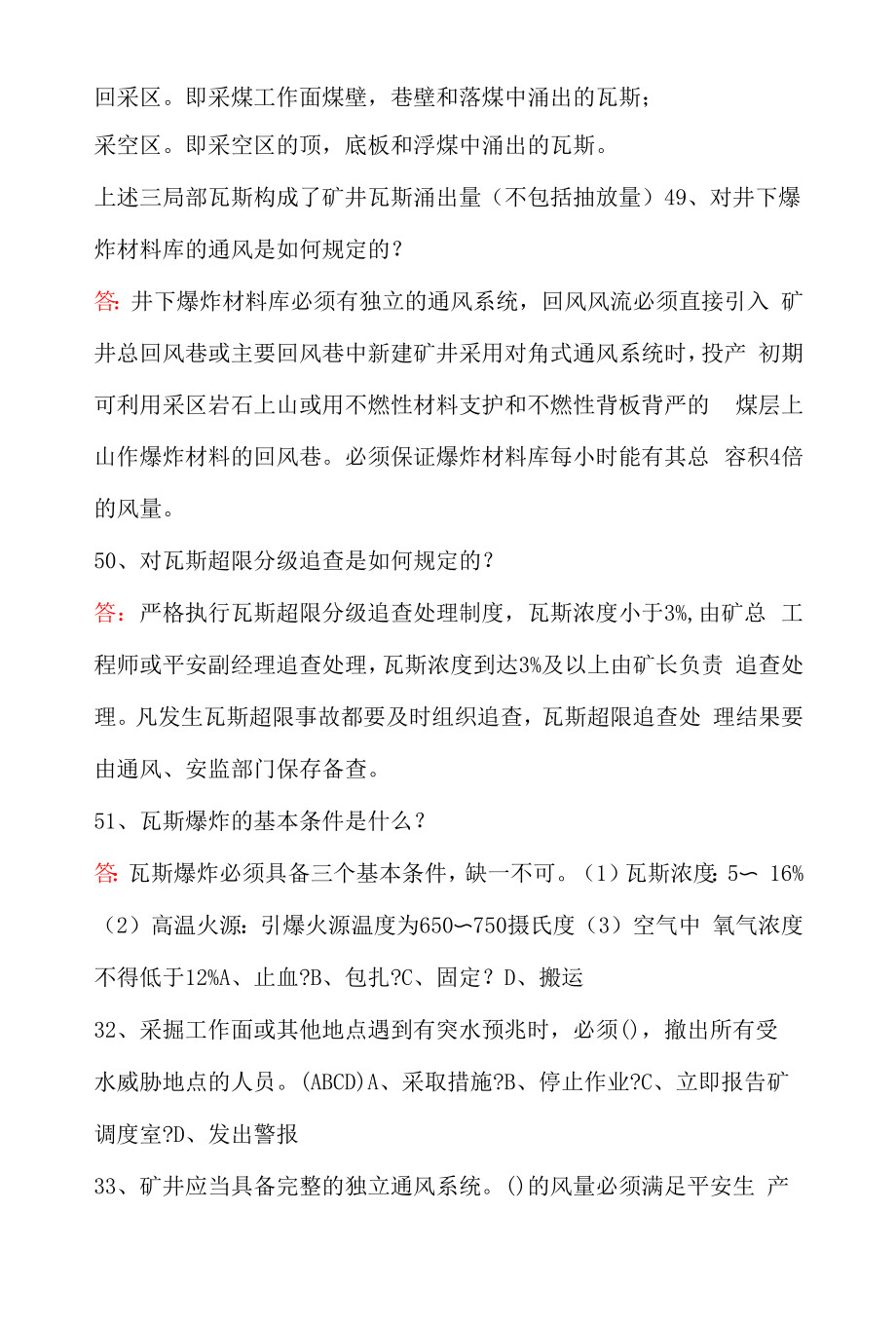 煤矿企业安全生产一通三防知识考试题库.docx_第2页